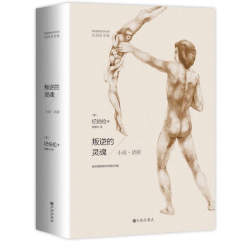 正版現貨 阿拉伯原文足本全譯--紀伯倫全集--叛逆的靈魂 一掃混亂的紀伯倫“僞作”，正本清源，還原紀 pdf epub mobi 下载