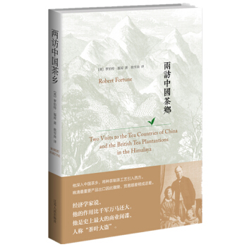 两访中茶乡 （英）罗伯特·福琼 pdf epub mobi 电子书 下载