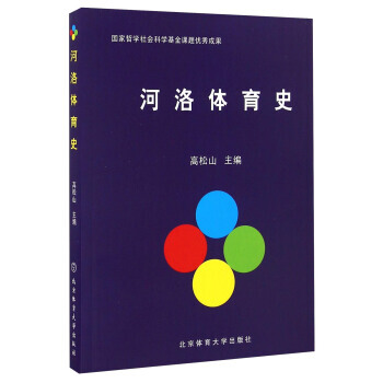 {RT}河洛体育史-高松山 北京体育大学出版社 9787564422585 pdf epub mobi 下载