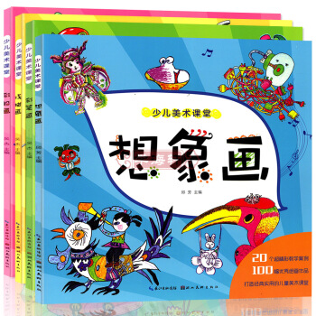 学海轩 共4本 想象 彩色 线描 彩铅画 少儿美术课堂 绘画入门提高教程培训教材 创意美术幼儿绘画启 pdf epub mobi 电子书 下载