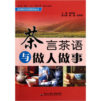 茶言茶语与做人做事/新型茶农培训系列丛书 张星海 pdf epub mobi 电子书 下载
