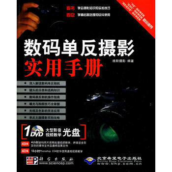 数码单反摄影实用手册(1DVD) 出版社:科学出版社