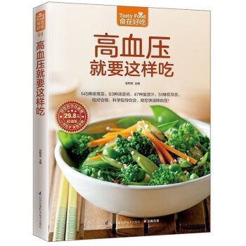 正版 高血压就这样吃 145种家常菜63种汤羹粥47种果蔬汁51种花草茶吃对食物科学指导饮食助您降血