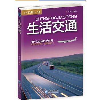 十万个为什么·人文 生活交通 朱立红著 pdf epub mobi 电子书 下载