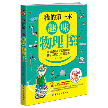 我的XX本趣味物理书(XX版) 畅销书籍 正版 科普我的XX本趣味物理 韩垒