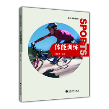 高等学校教材：体能训练 pdf epub mobi 下载