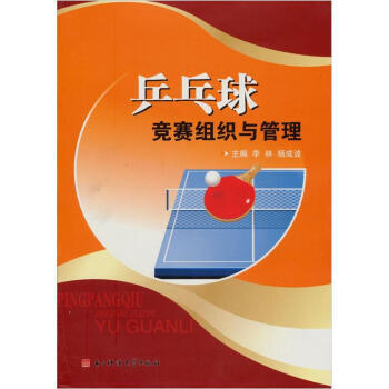 {RT}乒乓球竞赛组织与管理-李林,杨成波 电子科技大学出版社 9787564709501