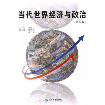 当代世界经济与政治(XX版) 畅销书籍 正版 冯特君
