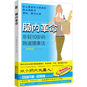 BF-肠内革命-年轻10岁的肠道健康法-(日)光冈知足,金松 湖北科学技术出版社 9787 pdf epub mobi 下载