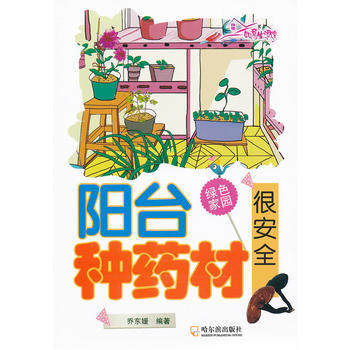 阳台种药材很安全/如意生活馆 乔东媛