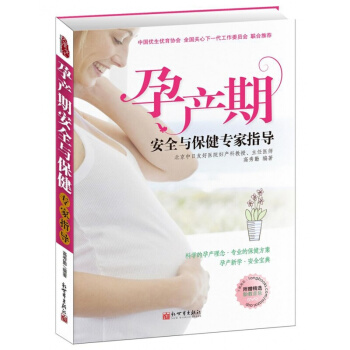 孕婦書籍十月懷胎全套知識 孕産期安全與專傢指導 孕婦書籍備孕媽媽懷孕百科全書孕産期