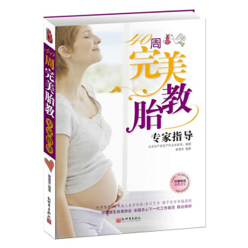40周胎教专家指导 孕产孕妇胎教百科书籍 科学胎教书籍 科学胎教方案孕期全程指导