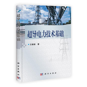 超导电力技术基础 王银顺 pdf epub mobi 电子书 下载