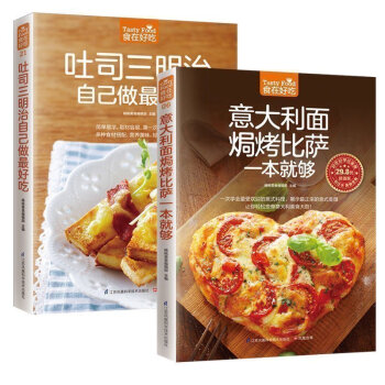 正版 食在好吃 意大利麵焗烤比薩一本就夠+吐司三明治自己做zui好吃 舌尖上的西式點心 西式菜肴美食 pdf epub mobi 電子書 下載