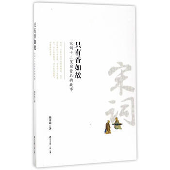 只有香如故:宋词十三星宿背后的故事 9787550719460 独秀山-RT