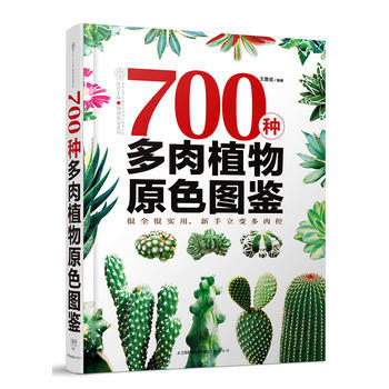 700种多肉植物原色图鉴 王意成 pdf epub mobi 下载