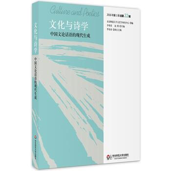 文化与诗学:2016年辑(总第22辑):中国文论话语的现成 9787567565371