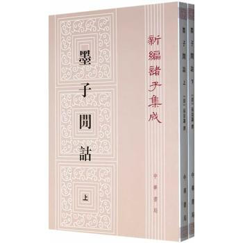 墨子闲诂(全二册) (清)孙诒让 pdf epub mobi 下载