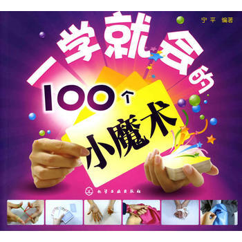 BF-一学就会的100个小魔术-宁平 化学工业出版社 9787122073785 pdf epub mobi 下载