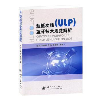超低功耗（ULP）蓝牙技术规范解析 畅销书籍 通信教材 正版 金纯等著 pdf epub mobi 电子书 下载