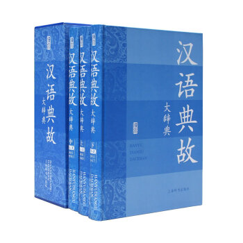 汉语典故大辞典(全3册 函套精装) pdf epub mobi 下载