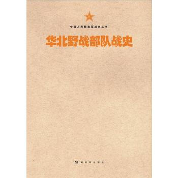 华北部队战史 9787506573573