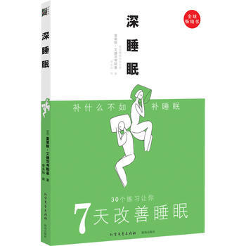 深睡眠(30个练习让你7天改善睡眠) pdf epub mobi 下载