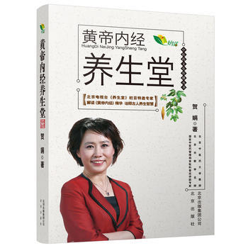 中医药文化传播丛书 黄帝内经养生堂
