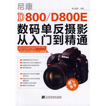 {RT}尼康D800：800E数码单反摄影从入门到精通-雕光摄影著 辽宁科学技术出版社 9 pdf epub mobi 电子书 下载