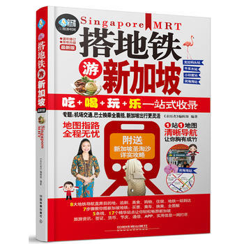 {RT}搭地铁游新加坡:新版-《亲历者》编辑部 中国铁道出版社 9787113211677 pdf epub mobi 下载