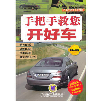 手把手教您开好车(普及版)/汽车生活手把手书系 宋卫东著 pdf epub mobi 下载