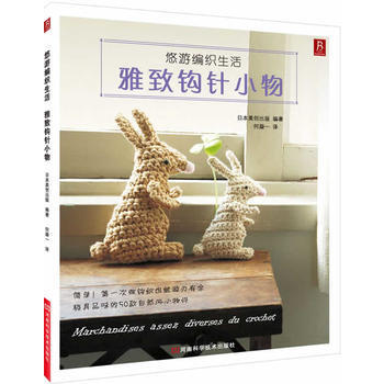 悠游编织生活 雅致钩针小物 简单!XX次做钩织也能游刃有余 日本美创出版著,何凝一 pdf epub mobi 下载