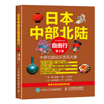 {RT}日本中部北陆自由行-墨刻编辑部 人民邮电出版社 9787115405845 pdf epub mobi 下载