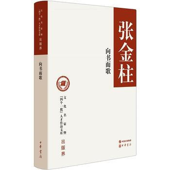 向书而歌(文化名家暨“四个一批”人才作品文库) 张金柱 pdf epub mobi 电子书 下载
