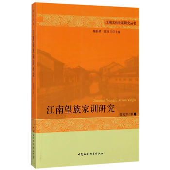 BF-江南望族家训研究-曾礼军 中国社会科学出版社 9787520302128 pdf epub mobi 电子书 下载