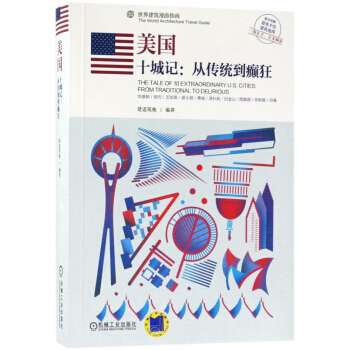 美国(十城记从传统到癫狂)/世界建筑漫游指南 pdf epub mobi 下载