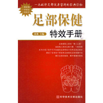 {RT}足部保健特效手册-涂晟 科技文献出版社 9787502366223
