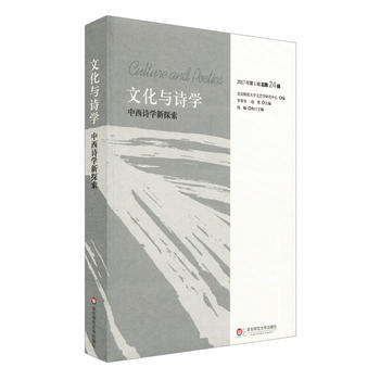 中西诗学新探索: 文化与诗学 9787567574670