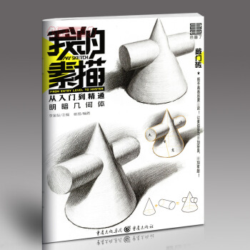 學海軒 我的素描 明暗幾何體 李傢友 催旭敲門磚素描書入門基礎教程美術高藝考自學教材單個組閤形體練習 pdf epub mobi 電子書 下載