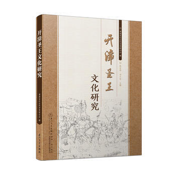开漳圣王文化研究 9787561565070 pdf epub mobi 电子书 下载