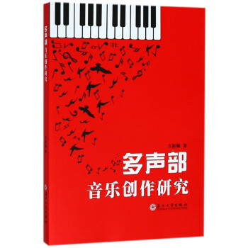 多声部音乐创作研究