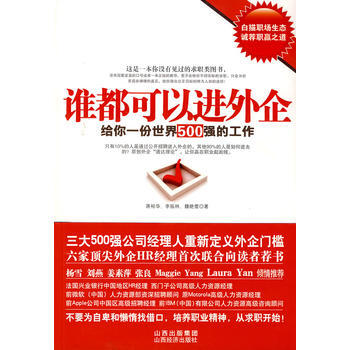 谁都可以进外企——给你一份世界500强的工作 pdf epub mobi 下载