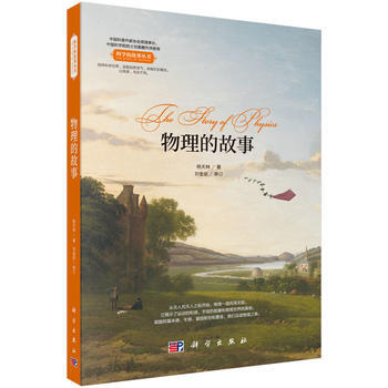 物理的故事 9787030537478 杨天林-RT