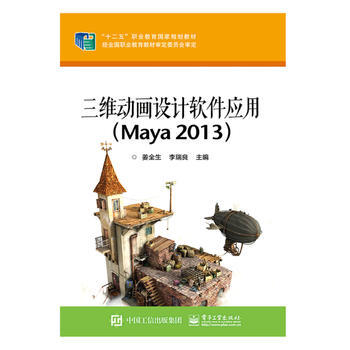 三维动画设计软件应用(Maya 2013) 9787121248573 姜全生-RT pdf epub mobi 下载