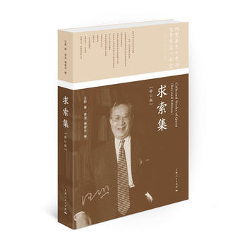 求索集(修訂版) 汪熙;賈浩,傅德華