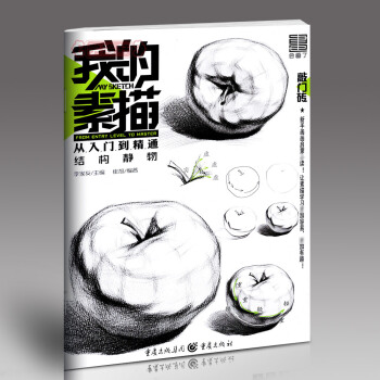 學海軒 我的素描 結構靜物 李傢友 催旭敲門磚素描書入門基礎教程美術高藝考自學教材單體塑造組閤練習幾 pdf epub mobi 電子書 下載