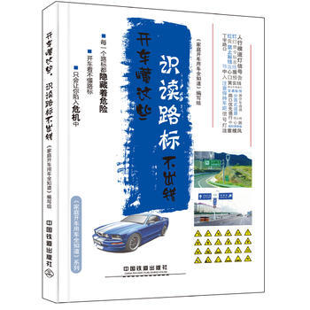 開車懂這些(識讀路標不齣錯) 暢銷書籍 正版《庭開車用車全知道》係列 開車懂這些 識讀路標 pdf epub mobi 下载