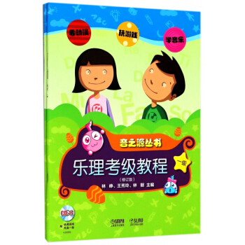 音之源丛书(附光盘1级修订版共2册)