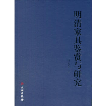 明清具鑒賞與研究 田傢青 pdf epub mobi 下载