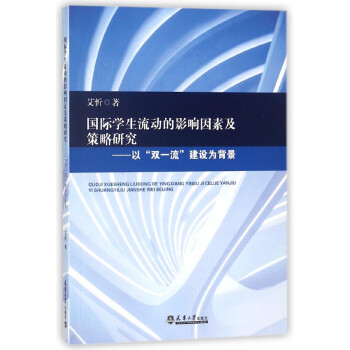 **學生流動的影響因素及策略研究--以雙**建設為背景 pdf epub mobi 電子書 下載